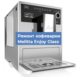 Замена фильтра на кофемашине Melitta Enjoy Glass в Нижнем Новгороде